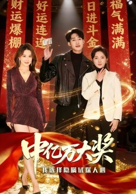 中亿万大奖：我选择隐瞒试探人心